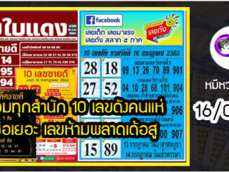 รวมทุกสำนัก 10 เลขดังคนแห่ซื้อเยอะ 16/07/65 เลขห้ามพลาดเด้อสู