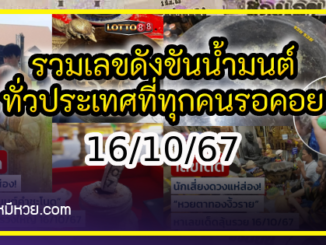 รวมเลขดังขันน้ำมนต์ ทั่วประเทศที่ทุกคนรอคอย งวด 16/10/67