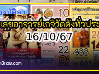 รวมเลขอาจารย์เกจิวัดดังทั่วประเทศที่ทุกคนรอคอย งวด 16/10/67