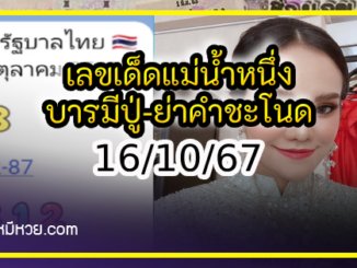 เลขเด็ดแม่น้ำหนึ่ง บารมีปู่-ย่าคำชะโนด งวด 16/10/67