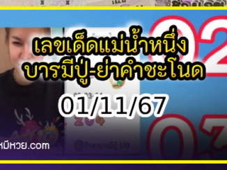 เลขเด็ดแม่น้ำหนึ่ง บารมีปู่-ย่าคำชะโนด งวด 01/11/67