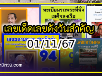 เลขเด็ดเลขดังวันสำคัญ งวดวันที่ 01 พฤศจิกายน 2567