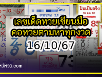 เลขเด็ดหวยเขียนมือ คอหวยตามหาทุกงวด 16/10/67