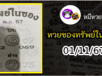 หวยซองทรัพย์ในซอง 01/11/67