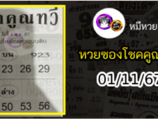 หวยซอง โชคคูณทวี 01/11/67