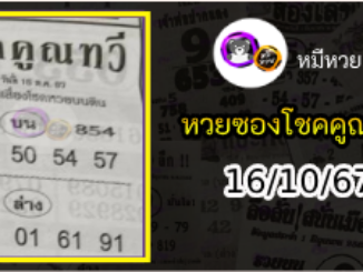 หวยซอง โชคคูณทวี 16/10/67