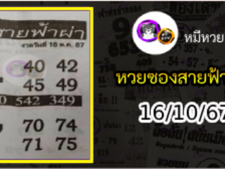 หวยซอง สายฟ้าผ่า 16/10/67