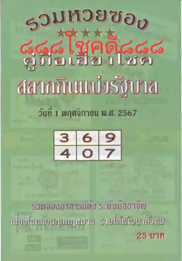 รวมเลขเด็ดหวยซองเด่นๆ แม่นๆ งวด 01/11/67