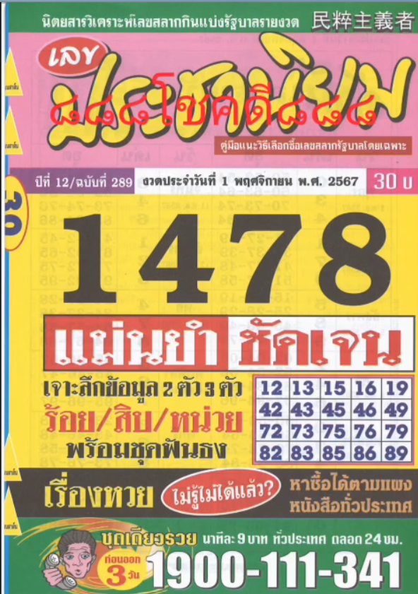 รวมเลขเด็ดหวยซองเด่นๆ แม่นๆ งวด 01/11/67