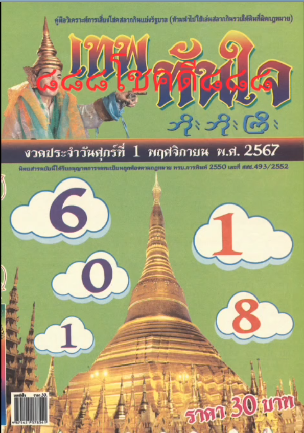 รวมเลขเด็ดหวยซองเด่นๆ แม่นๆ งวด 01/11/67