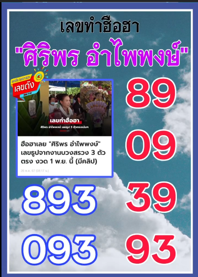 รวมเลขเด็ดดารา-คนดังแม่นๆ อยากมีโชค มาทางนี้ งวด 01/11/67