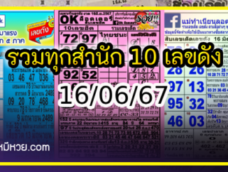 รวมทุกสำนัก 10 เลขดังคนแห่ซื้อเยอะ 16/06/67 เลขห้ามพลาดเด้อสู