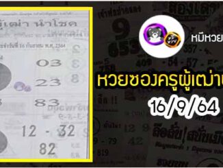 หวยซอง ครูผู้เฒ่านำโชค 16/9/64