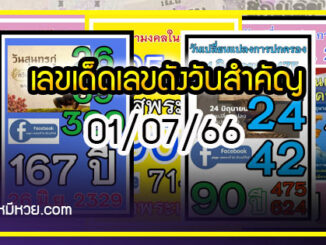 เลขเด็ดเลขดังวันสำคัญ งวดวันที่ 01 กรกฎาคม 2566