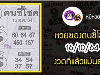 หวยซอง ฅนชี้โชค 16/10/64