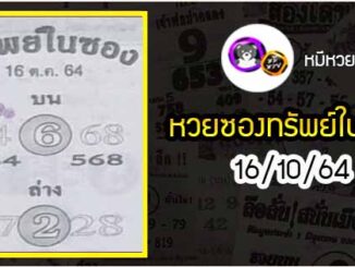 หวยซองทรัพย์ในซอง 16/10/64