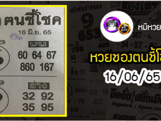 หวยซอง ฅนชี้โชค 16/06/65