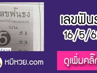 หวยซอง เลขฟันธง 16/5/62