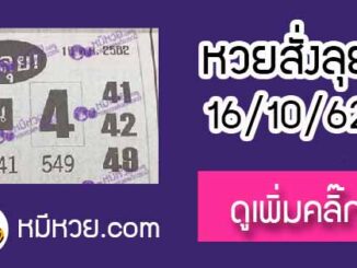 หวยซองสั่งลุย 16/10/62