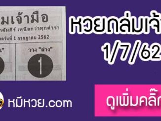 หวยซองถล่มเจ้ามือ 1/7/62 เลขเด็ดงวดนี้