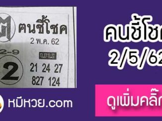 หวยซอง ฅนชี้โชค 2/5/62