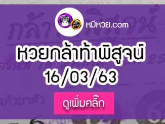 หวยซองกล้าท้าพิสูจน์ 16/3/63