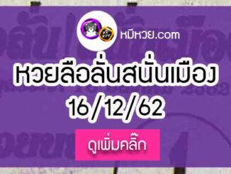 หวยซองลือลั่นสนั่นเมือง 16/12/62