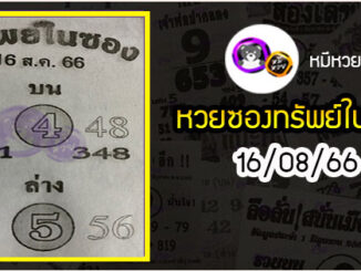 หวยซองทรัพย์ในซอง 16/08/66