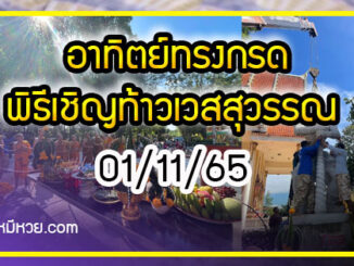 อาทิตย์ทรงกรดพิธีเชิญท้าวเวสสุวรรณ ส่องเลขประทัด-ตรงทะเบียนรถ งวด 01/11/65