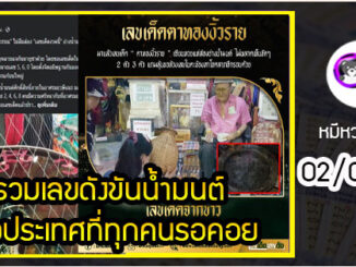 รวมเลขดังขันน้ำมนต์ ทั่วประเทศที่ทุกคนรอคอย งวด 02/05/65