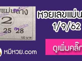 หวยซอง เลขแม่นล่าง 1/9/62