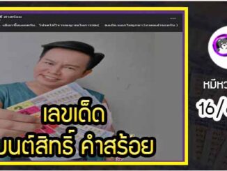 “มนต์สิทธิ์ คำสร้อย” แจกเลขเด็ดให้แฟนๆ ซื้อตาม งวด 16/6/64