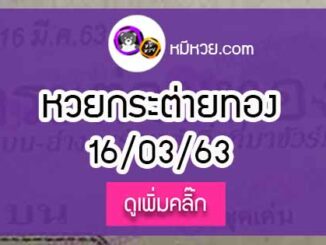 หวยซอง กระต่ายทอง 16/3/63