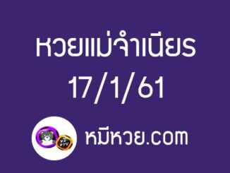 หวยแม่จำเนียร17/1/61 [สิบเลขเด็ดขายดี]