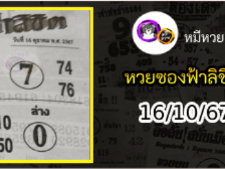 หวยซองฟ้าลิขิต 16/10/67