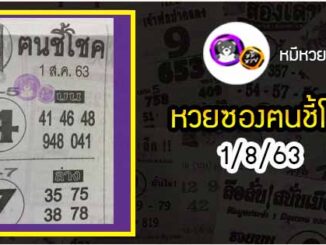 หวยซอง ฅนชี้โชค 1/8/63