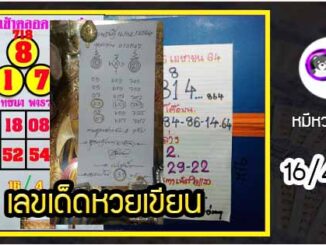 เลขหวยเขียน เลขดังเลขเด็ดโดนใจที่ตามหา งวด 16/4/64