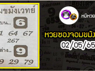 หวยซอง จอมขมังเวทย์ 02/05/65