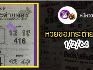 หวยซอง กระต่ายทอง 1/2/64