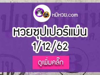 หวยซอง ซุปเปอร์แม่น 1/12/62