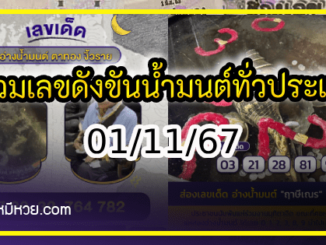 รวมเลขดังขันน้ำมนต์ ทั่วประเทศที่ทุกคนรอคอย งวด 01/11/67