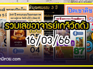 รวมเลขอาจารย์เกจิวัดดังทั่วประเทศที่ทุกคนรอคอย งวด 16/03/66