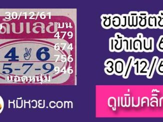 หวยซอง หวยพิชิตชัย30/12/61