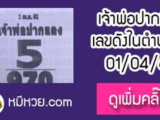 หวยซอง เจ้าพ่อปากแดง 1/4/61