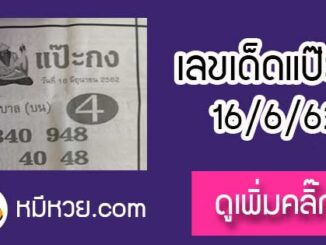 หวยซอง แป๊ะกง 16/6/62