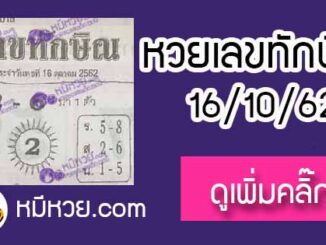 เลขเด็ด เลขทักษิณ 16/10/62