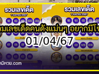 รวมเลขเด็ดคนดังแม่นๆ อยากมีโชค มาทางนี้ งวด 01/04/67