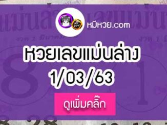 หวยซอง เลขแม่นล่าง 1/03/63