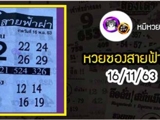 หวยซอง สายฟ้าผ่า 16/11/63