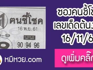 หวยซอง ฅนชี้โชค 16/11/61